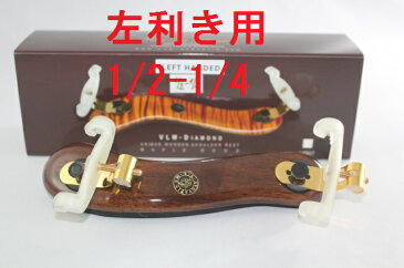 ♪左利き用♪ バイオリン肩あて1/2-1/4 Viva La Musica