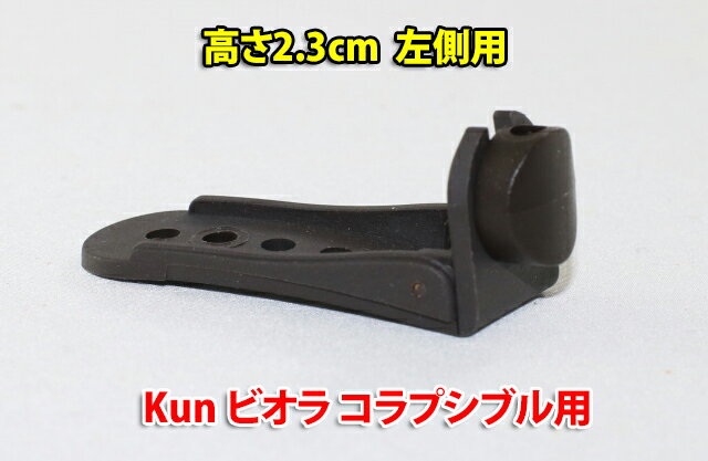 KUN "Collapsible" ビオラ肩当て用のエンド・メンバー（部品パーツ）　クン・コラプシブル