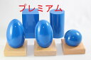 モンテッソーリ　幾何学立体 ♪プレミアム ビーチウッド♪　Montessori　ジオメトリック・ソリッズ　知育玩具