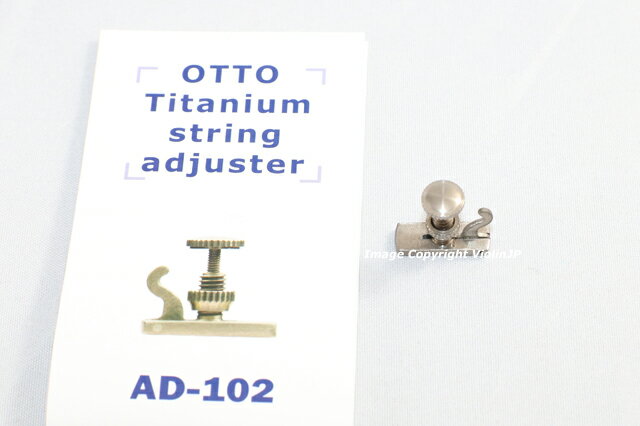 チタン製アジャスター　ヒル型 バイオリン用　♪AD102 ♪　Titanium　Fine Tuner 僅...