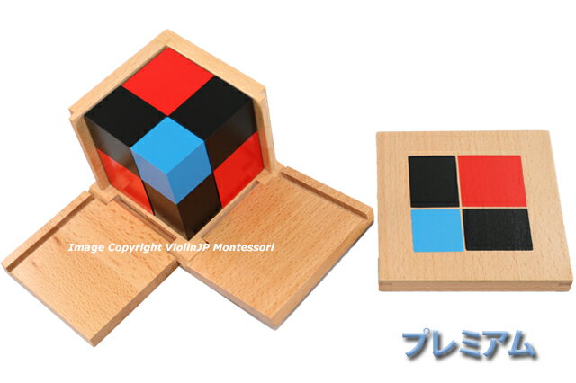 モンテッソーリ　二項式　♪プレミアム♪　Binomial Cube Montessori　知育玩具