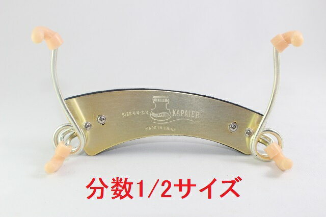 分数バイオリン肩あて 1/2サイズ スプリング弾力