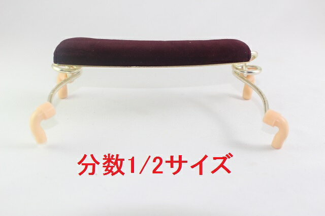 分数バイオリン肩あて 1/2サイズ スプリング弾力