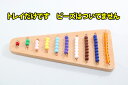 モンテッソーリ　色ビーズ1-10用　トレイ 　Montessori Colored Bead Stairs Tray 　知育玩具