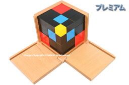 モンテッソーリ　三項式　♪プレミアム♪　Trinomial Cube Montessori　知育玩具