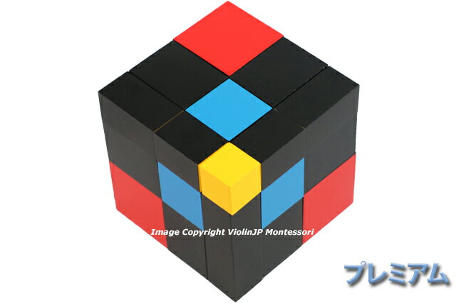モンテッソーリ　三項式　♪プレミアム♪　Trinomial Cube Montessori　知育玩具 2