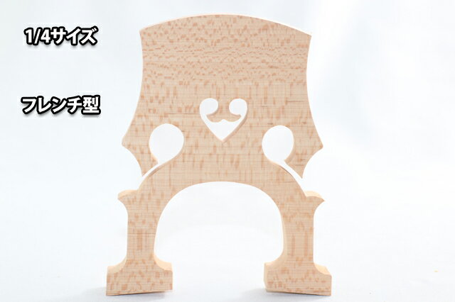 チェロ駒 分数1/4サイズ フレンチ駒