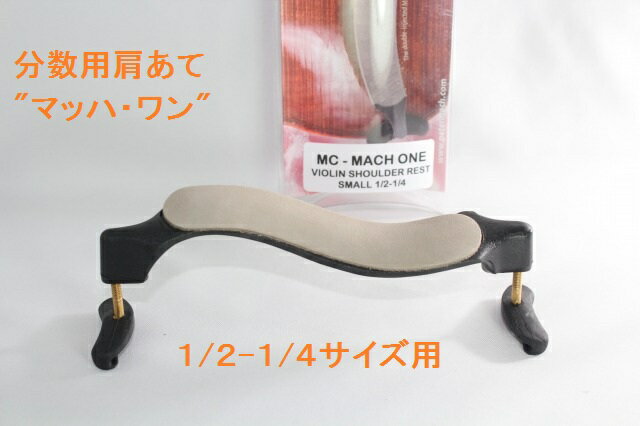 マッハ・ワン Mach One バイオリン用 肩あて 分数サイズ1/2-1/4 (MC)