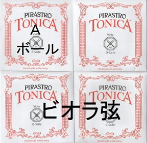 ビオラ弦　Tonica トニカ　4弦セット（A D G C)