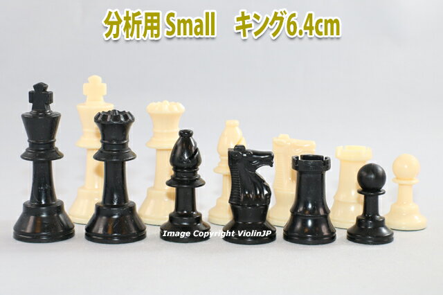 チェス駒セット　♪分析用 スモール♪　キング6.4cm　