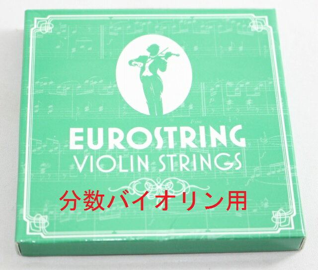 分数バイオリン弦　Eurostring　High Level 4弦セット（E A D G)