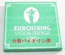 分数バイオリン弦　Eurostring　High Level 4弦セット（E A D G)
