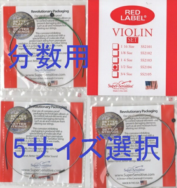 分数バイオリン弦　レッドラベル Red Label 4弦セット（E A D G) 3/4, 1/2, 1/4, 1/8, 1/16