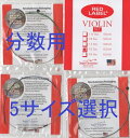 分数バイオリン弦 レッドラベル Red Label 4弦セット(E A D G) 3/4, 1/2, 1/4, 1/8, 1/16