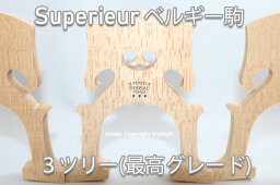 チェロ駒　Despiau社 Superieur ♪3ツリー♪ サイズ選択　ベルギー駒