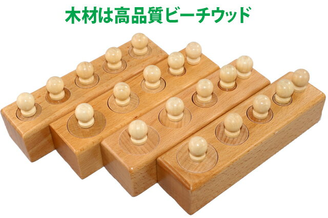 モンテッソーリ　円柱さし　♪小　取っ手大きい♪　　 Montessori　シリンダー・ブロック　知育玩具 感覚教育　Sensorial 推奨年齢　3歳以上 バラバラに取り外した円柱シリンダーのつまみの部分をもってブロックの穴にさしていきます。大きい順、小さい順に高さや直径がそれぞれ異なるパズルです。 ブロック1つの重さ： 154 g ブロック1つの大きさ：　横14.8 x 縦4 x 高さ3.5 cm 指先の微細運動という観点からは取っ手の小さいものの方が効果が高いとは思います。↓ 小さなシリンダーもあるのでお子様の誤飲には十分気を付けてくださいませ。大人の見守る前で！ ** 細かなモノや角があるものもありますので、3歳以下のお子様に与える際はご注意くださいませ。親の見守る前で遊ばせるようにしてください。誤飲やケガなどの責任は当店は負えません。免責にご同意いただいたうえでご購入お願い申し上げます。 ♪その他にも以下のようなシリンダー・ブロックがあります♪レターパックで発送いたします。