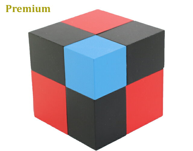 【プレミアム・ライン】モンテッソーリ　二項式　Binomial Cube Montessori　知育玩具