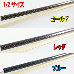 1/2 分数弓　ブレード・カーボン　バイオリン弓、"スモール・グリッド　3色" Braided Carbon Bow 1/2