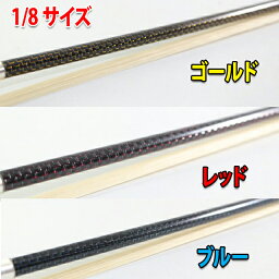 1/8 分数弓　ブレード・カーボン　バイオリン弓、"スモール・グリッド　3色" Braided Carbon Bow 1/8