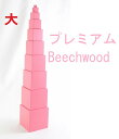 モンテッソーリ ピンクタワー ♪大 プレミアム、ビーチウッド♪ Montessori Pink Tower 知育玩具