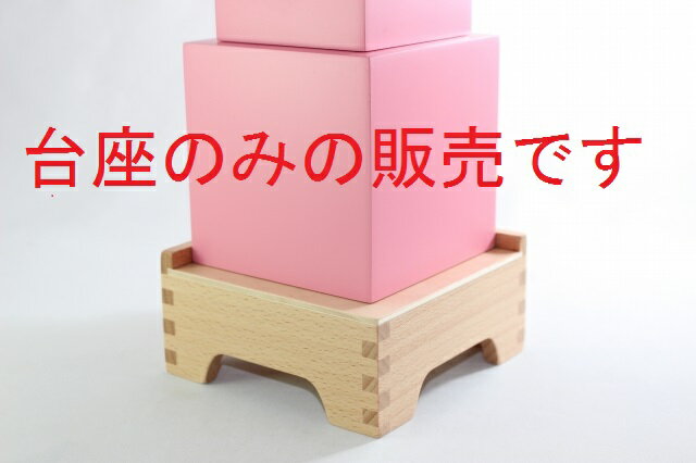 eb\[@sN^[̑iX^hj@Montessori Pink Tower Stand@mߋ
