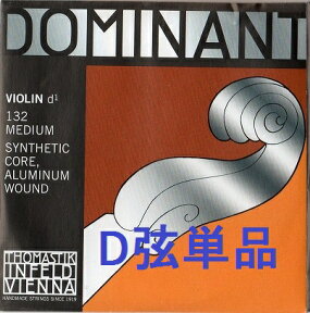 バイオリン弦　ドミナント　Dominant D弦(アルミ巻)　Medium Gauge(中ゲージ）単品