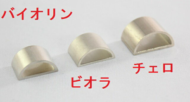 フェルール/フェラル　弓パーツ　半月口輪・金環 バイオリン用(14mm) ビオラ用(14mm) チェロ用(16mm) ニッケル・シルバー製 その他の弓パーツはこちらをご参照くださいませ。格安クリックポストでの送料設定にしています。他の商品との同梱は大歓迎です。自動計算や自動応答メールでは送料は別々に合算されますが、 後ほど、当方で受注確認をする際に、安く適切なものに減額修正します。 複数個ご購入で同梱すると送料が割安になりますので、ぜひ、ご検討くださいませ。