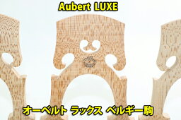 チェロ駒　Aubert　LUXE オーベルト　ラックス ベルギー駒　厳選品 3サイズ