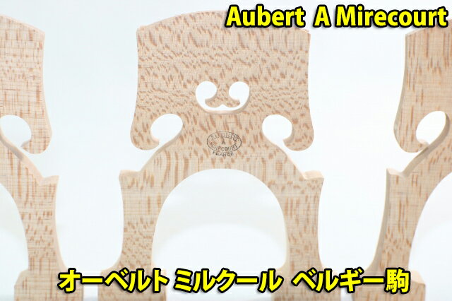 チェロ駒　オーベルト社 Aubert A Mirecourt 3サイズ選択　ベルギー駒