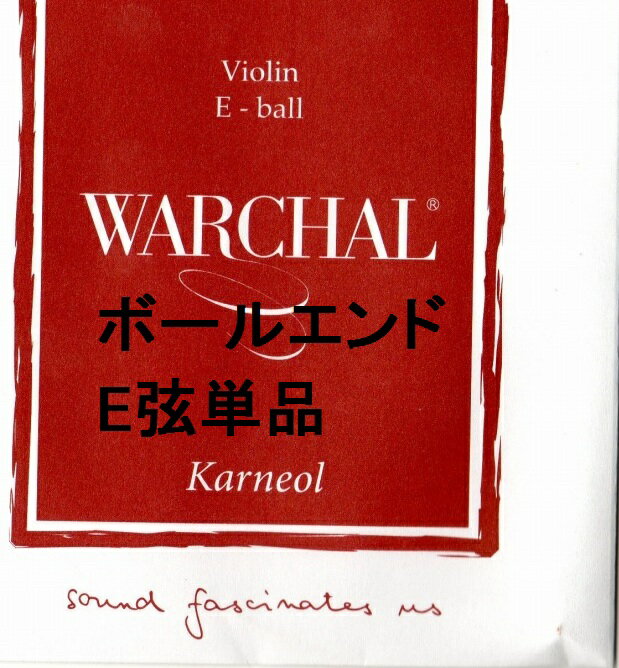 バイオリンE弦(ボール) ワーシャル Warchal Karneol 中ゲージ）単品