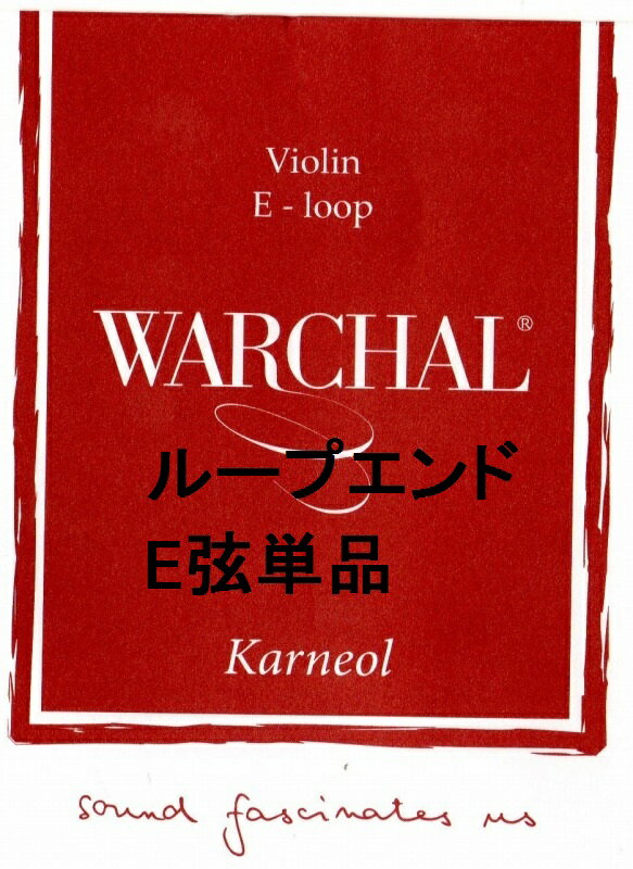 バイオリンE弦(ループ) ワーシャル Warchal Karneol 中ゲージ）単品