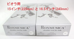 ヴィオラ用　肩あて Bonmusica ショルダーレスト 15、15.5、16、16.5、17インチ