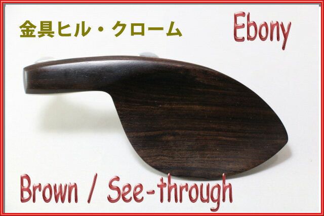 あご当て ♪エボニー茶、木目透けて見える！♪　ガルネリ型　黒檀　ヒル・クローム金具付き