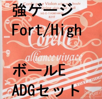 バイオリン弦　コレルリ　アリアンス　ヴィヴァーチェ　Corelli Alliance Vivace 4弦セット　ボールE Forte-Hight(強…
