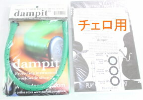 Dampit ダンピット 楽器保湿材 　チェロ用 加湿