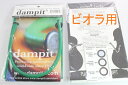 Dampit ダンピット 楽器保湿材 ヴィオラ用 加湿