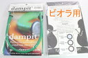 Dampit ダンピット 楽器保湿材 　ヴィオラ用 加湿 その1