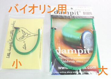 Dampit ダンピット 楽器保湿材 　バイオリン用 加湿