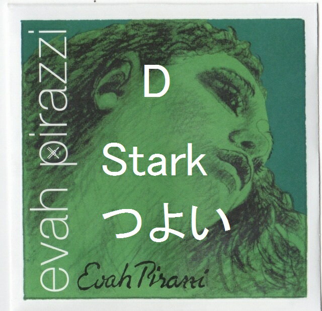 バイオリン弦 エヴァ・ピラツィ シルバー巻き　D弦　Stark(強）単品