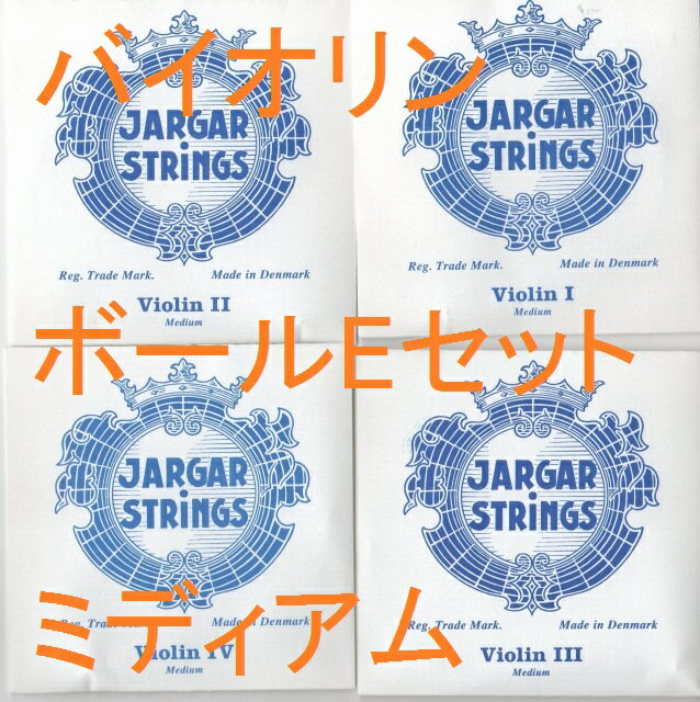 バイオリン弦　ヤーガー Jargar ミディアム 　ボールE　4弦セット（E A D G)