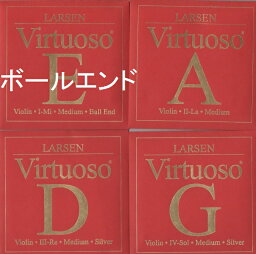 バイオリン弦　Larsen "Virtuoso" ラーセン "ヴィルトゥオーゾ"　ボールエンドE　4弦セット（E A D G)