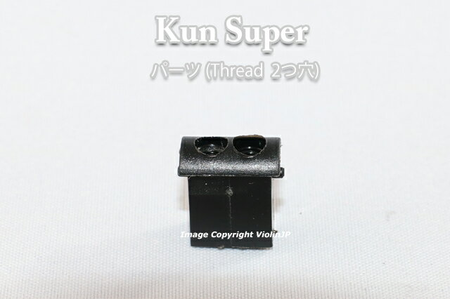 KUN Super バイオリン　♪2つ穴スレッド♪　肩当て用のパーツ クン・スーパー用の部品パーツです。 Kun社、カナダ製クリックポストでの発送です。