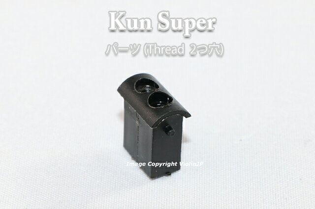 KUN Super バイオリン　♪2つ穴スレッド♪　肩当て用のパーツ