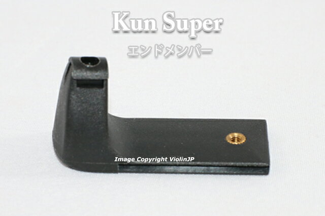 KUN Super バイオリン　肩当て用のエンド・メンバー（部品パーツ）　クン・スーパー