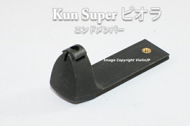 KUN Super ビオラ　肩当て用のエンド・メンバー（部品パーツ）　クン・スーパー