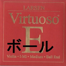 バイオリン弦　E弦ボールエンド　Larsen "Virtuoso" ラーセン "ヴィルトゥオーゾ"