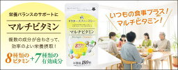 ドクターズファーマシー 高品質マルチビタミン180粒 1袋 MultipleVitamins180tabs 沖縄・離島・一部地域（北海道含む）への配送は、9,800円(税込)以上で送料無料