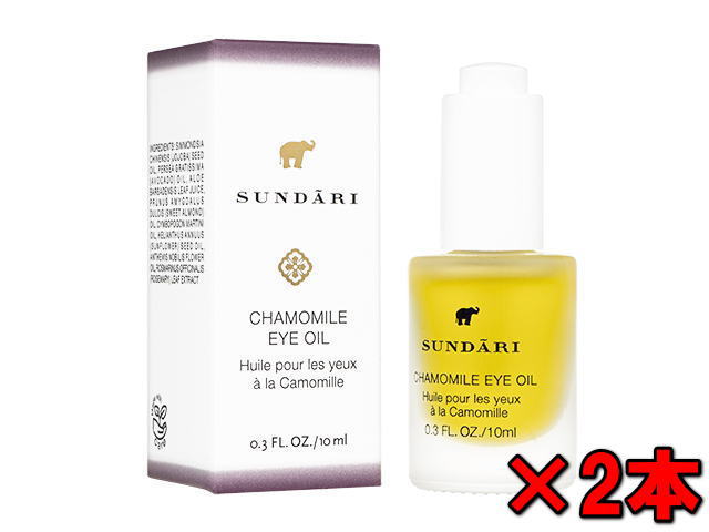 スンダリ カモミールアイオイル10ml 2本 Sundari Chamomile Eye Oil 使用期限：2026年1月