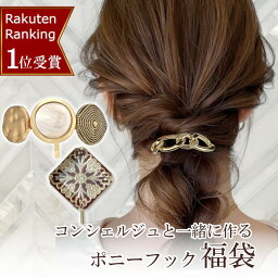 ヴィラジオ ヘアアクセサリー 福袋 レディース 楽天1位 レビュー平均4.7超 ポニーフック ヘアゴム ヘアカフ ヘアカフス 5点 セット 福袋 2024 レディース ヘアアクセサリー ヘアアクセ 髪留め 髪飾り 可愛い 大人 ギフト プレゼント コンシェルジュと一緒に作る 福袋 vi-2000b