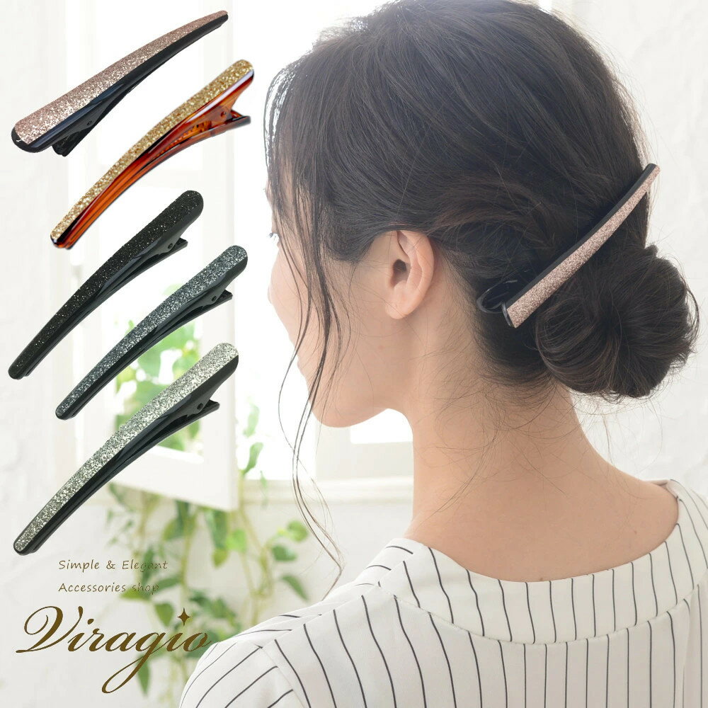 【マラソン500円OFFクーポン限定配布】 ヘアクリップ ダッカール 髪留め シンプル ラメ くちばしクリップ ヘアアクセサリー ヘアピン ブランド vi-1116